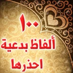 Logo of 100 الفاظ بدعية ومحرمة فاحذرها android Application 