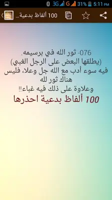 100 الفاظ بدعية ومحرمة فاحذرها android App screenshot 1