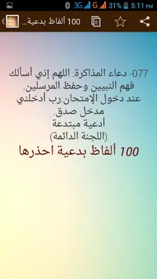 100 الفاظ بدعية ومحرمة فاحذرها android App screenshot 3