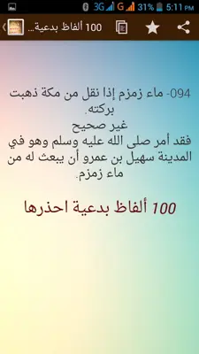 100 الفاظ بدعية ومحرمة فاحذرها android App screenshot 4