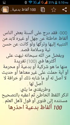 100 الفاظ بدعية ومحرمة فاحذرها android App screenshot 5